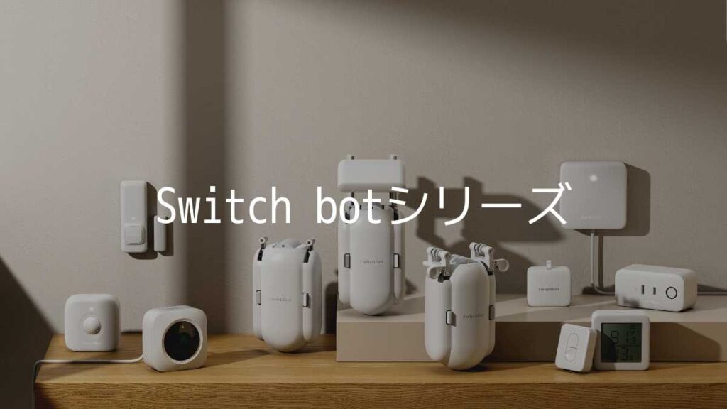 Switch bot hub mini ラインナップ