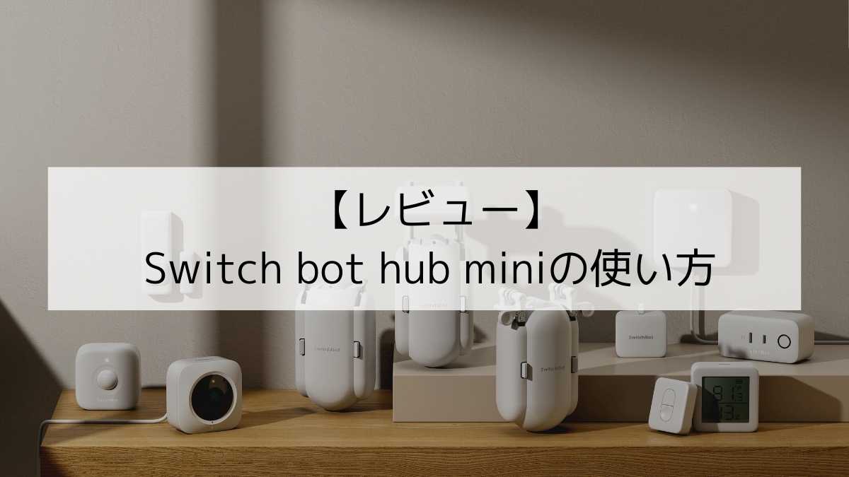 switch bot hub mini アイキャッチ