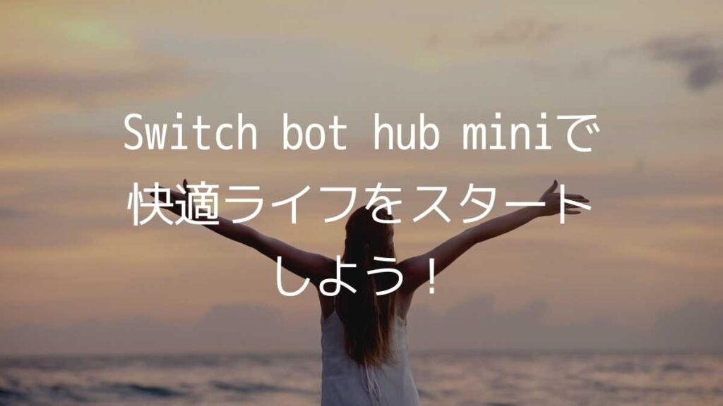 Switch bot hub mini まとめ