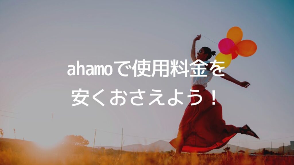 ahamo まとめ (2)