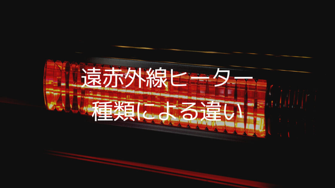 近赤外線ヒーターと中赤外線のヒーターの違いは何ですか? – ヒーター 遠赤外線 ハロゲン 違い – KDWDT