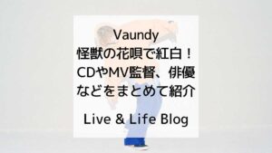 Vaundy 怪獣の花唄 で紅白へ！CDやMV監督、俳優などをまとめて紹介