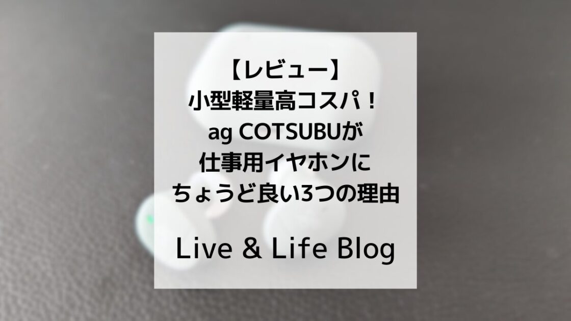 ag_COTSUBU_アイキャッチ