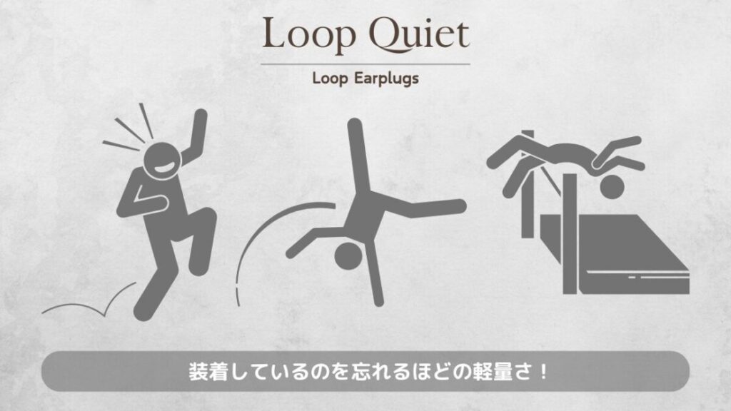 LoopQuiet メリット 軽くて長時間つけても疲れない