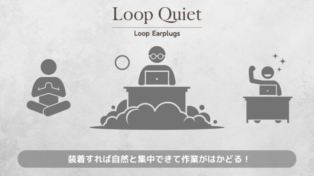 LoopQuiet メリット 自然と集中できる