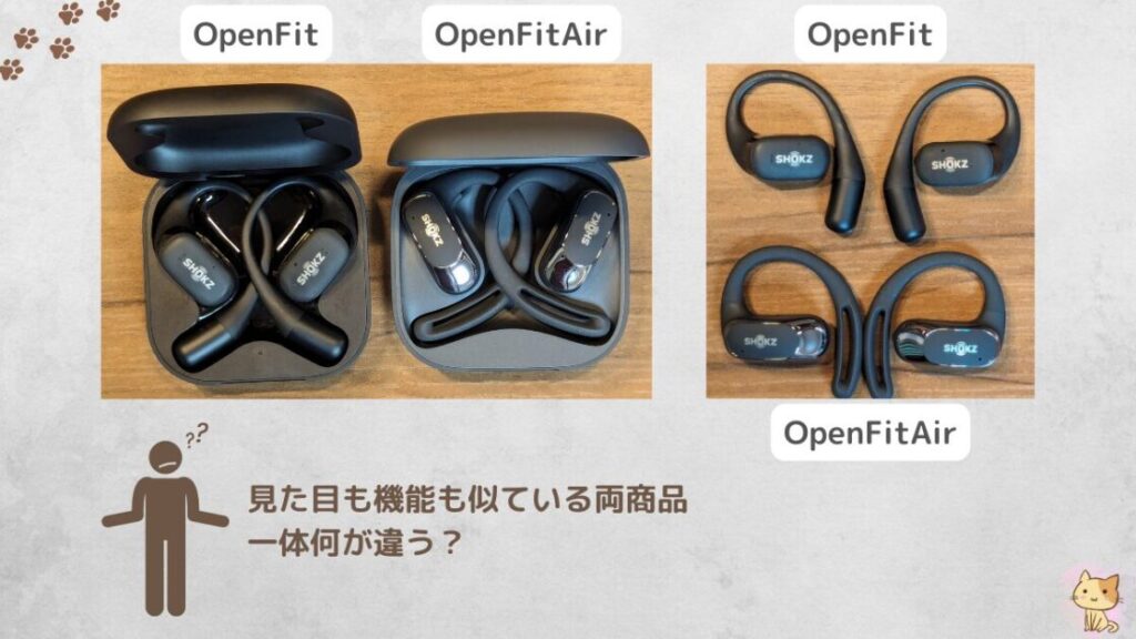 shokz OpenFitAir OpenFit 比較 何が違う？
