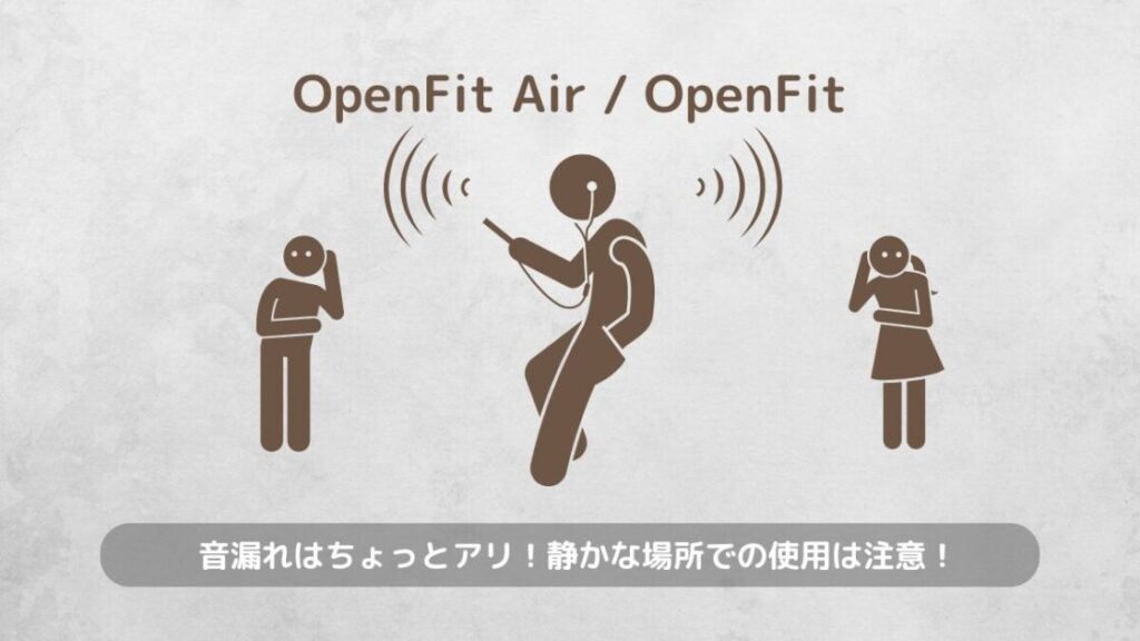 shokz OpenFitAir OpenFit 比較 デメリット 音漏れには注意