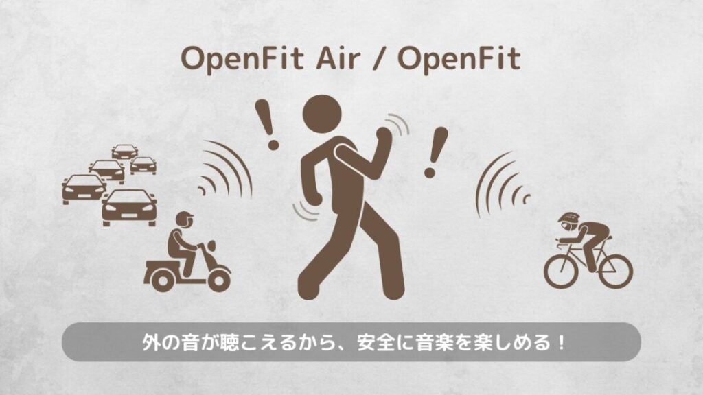 shokz OpenFitAir OpenFit 比較 メリット 周囲の危険に気づけるから安全に音楽を楽しめる