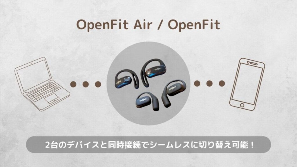 shokz OpenFitAir OpenFit 比較 メリット マルチポイント接続に対応