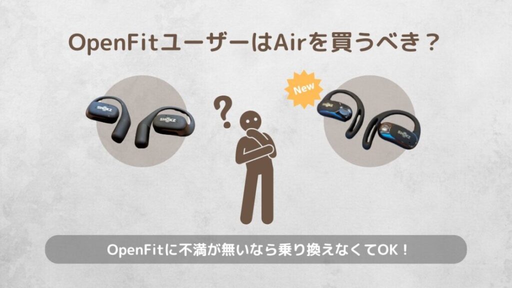 shokz OpenFitAir OpenFit 比較 質問 OpenFitユーザーはAirを買うべき？