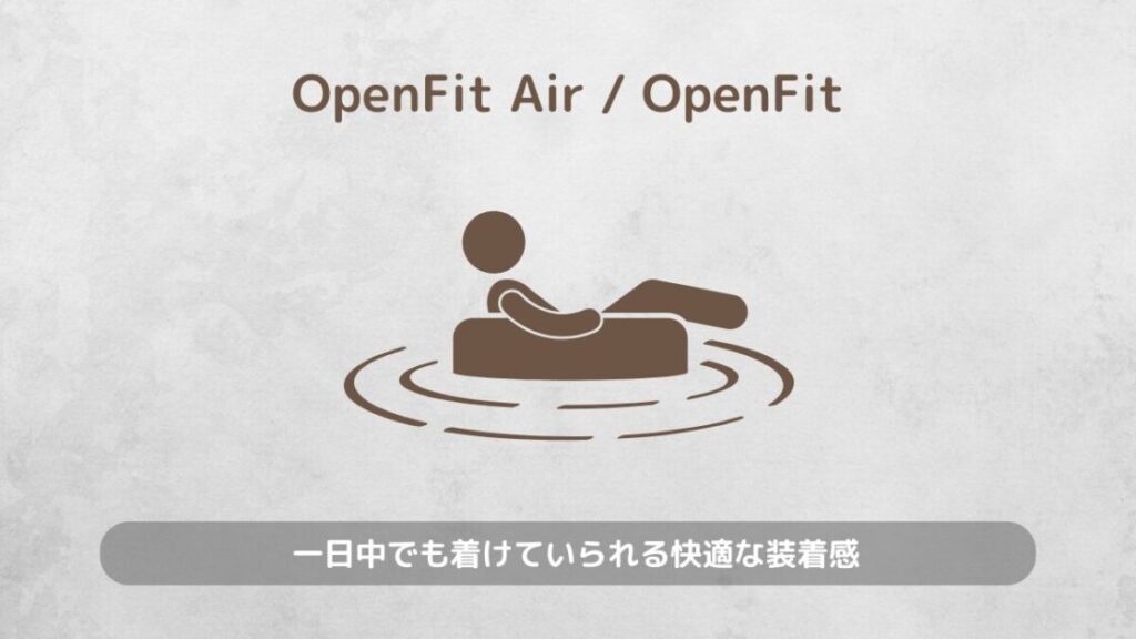 shokz OpenFitAir OpenFit 比較 メリット 軽快な装着感
