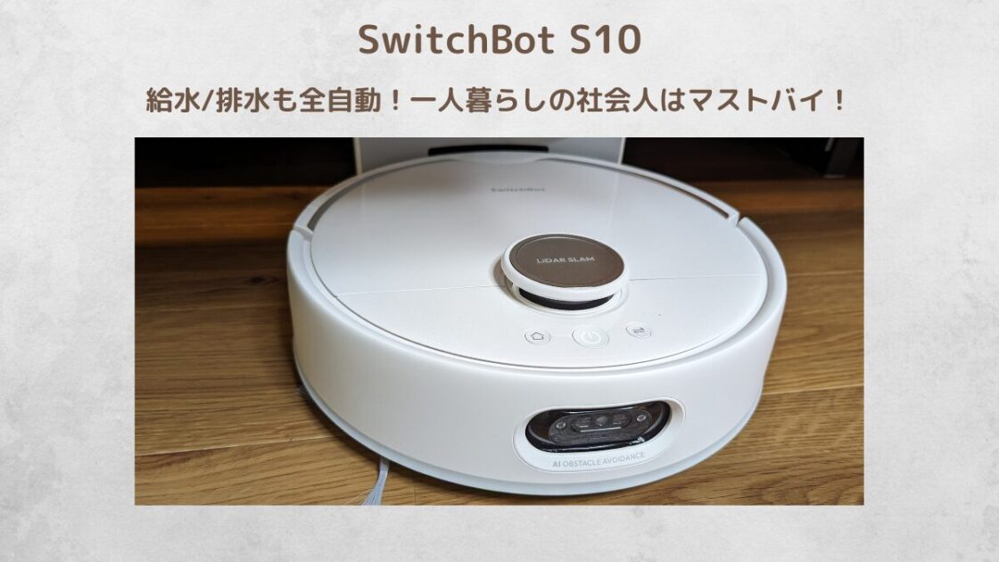 SwitchBotS10 (1)アイキャッチ