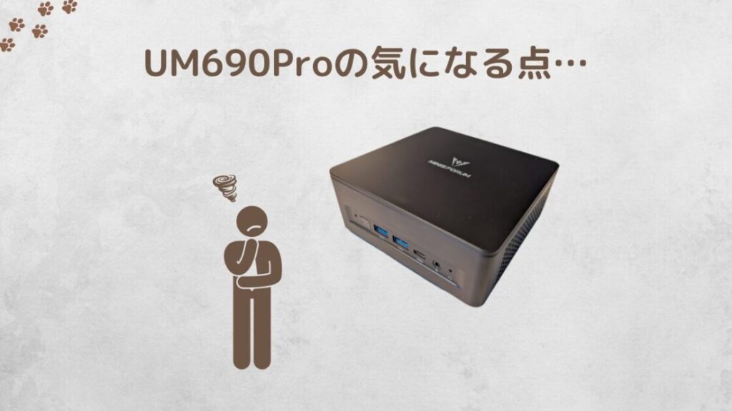 minisforum_um690pro_気になる点