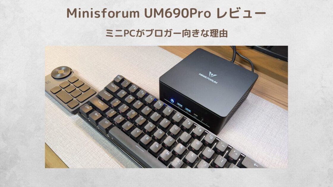 minisforum_um690pro_アイキャッチ