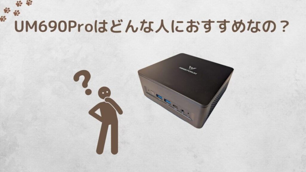 minisforum_um690pro_どんな人におすすめ