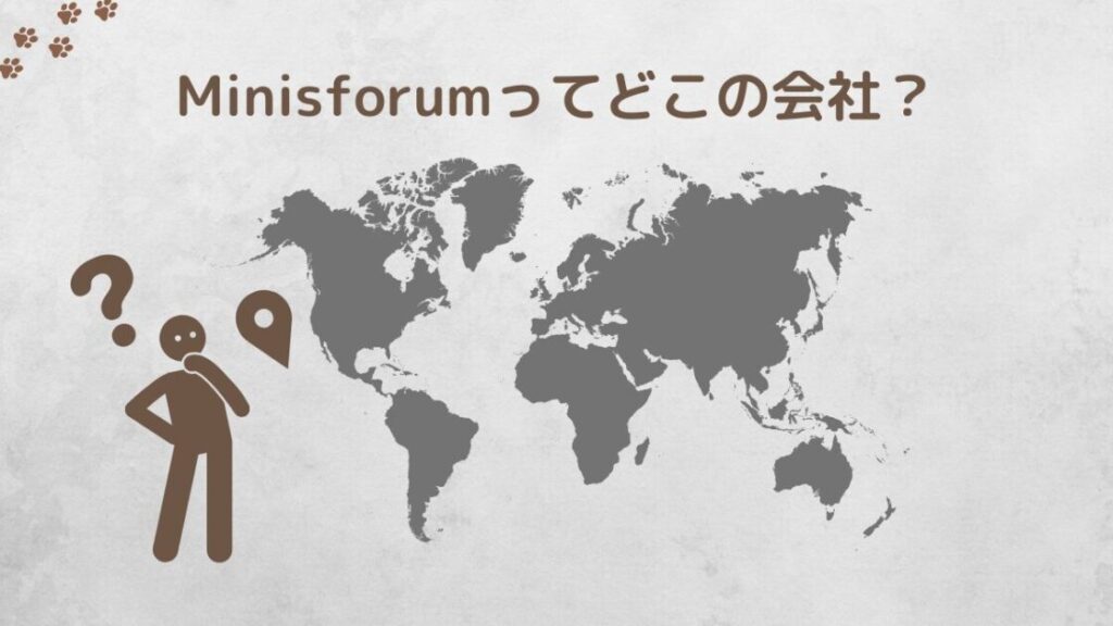 Minisforumとは？どこの国の会社？