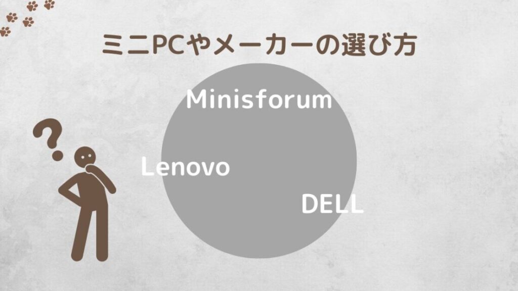 ミニPCのメーカーと選び方