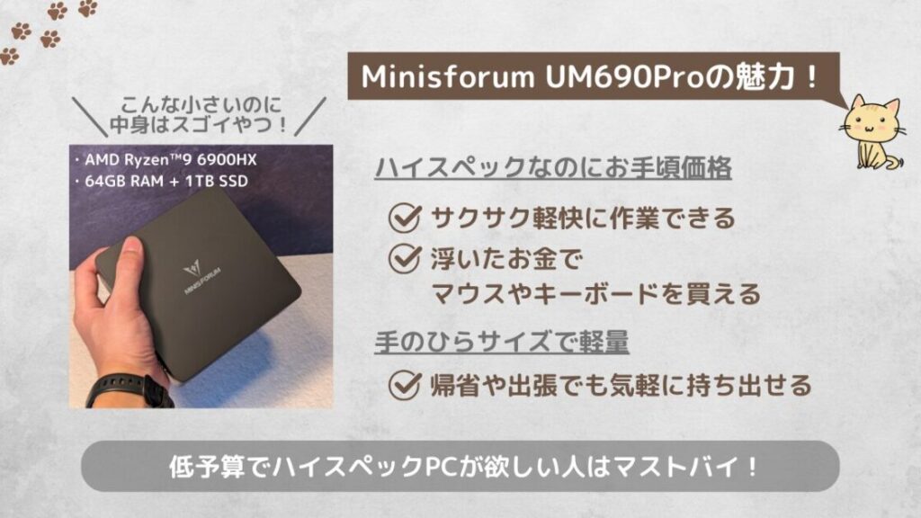 minisforum_um690pro_特徴まとめ