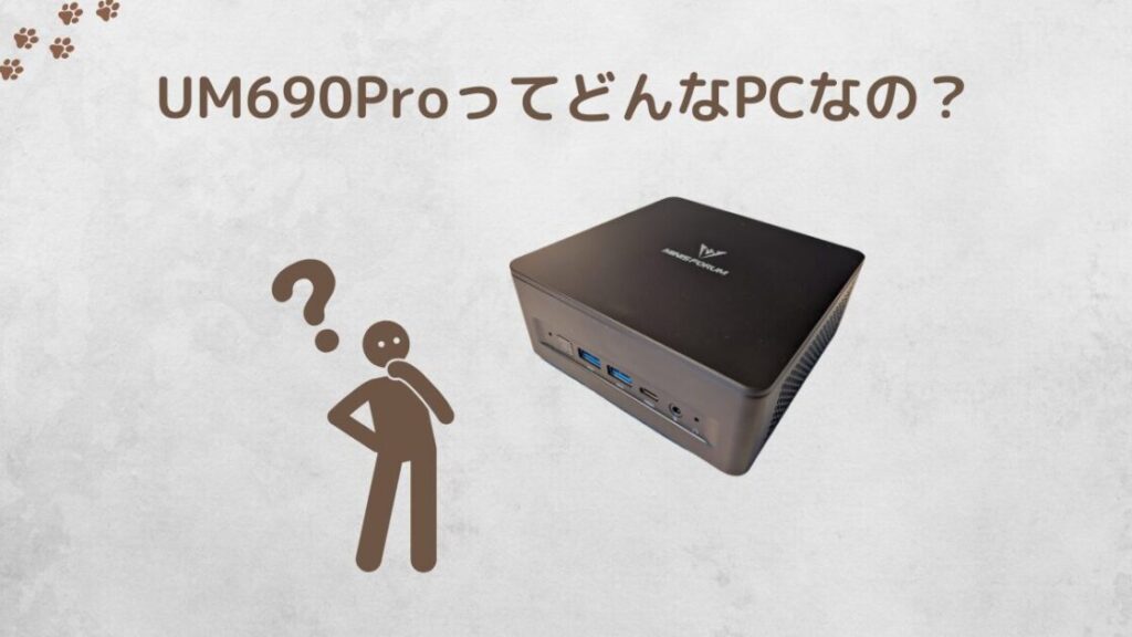 minisforum_um690proとは？