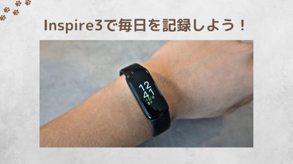 Fitbit_Inspire3_レビュー_まとめ