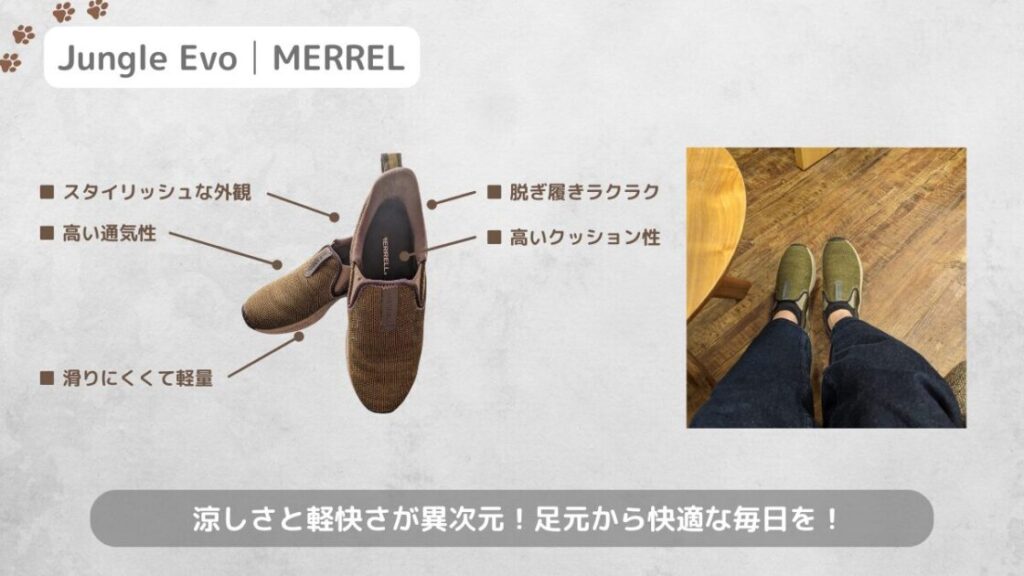 2024年_夏を乗り切るおすすめグッズ_JungleEvo（MERREL）