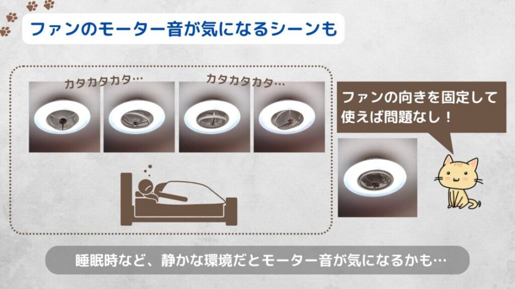 ドウシシャ サーキュライト（DCC-SWA12C/KCC-SWA12C） レビュー デメリット2 モーター音が気になるシーンもある