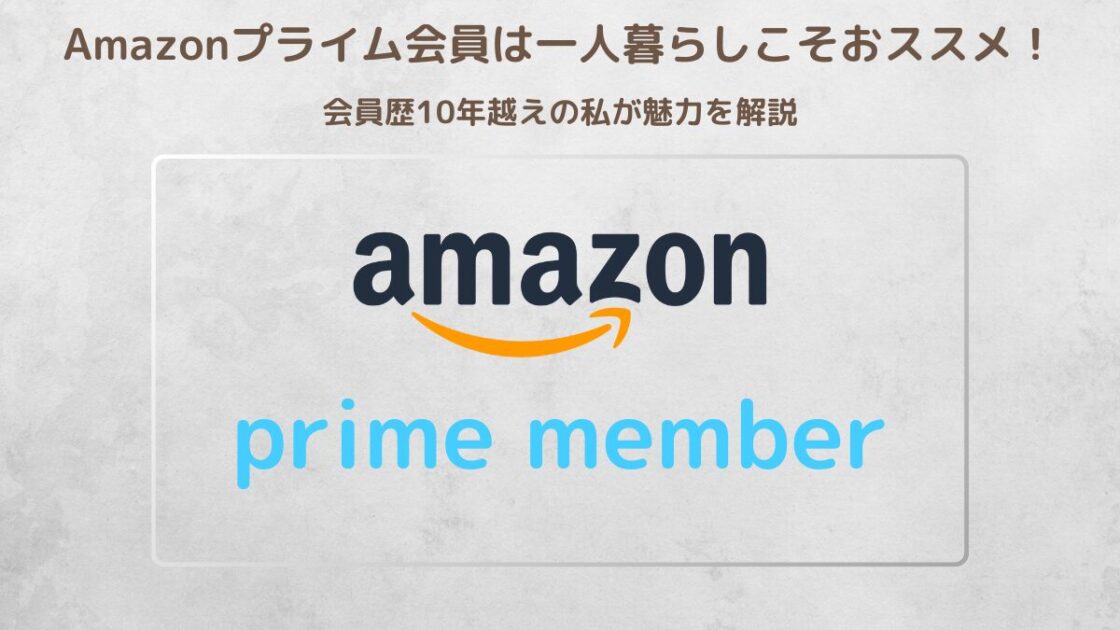 Amazonプライムは一人暮らしにこそおススメ_アイキャッチ