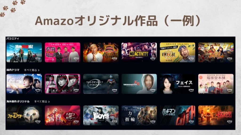 Amazonプライムビデオで観られるAmazonオリジナル作品の一例