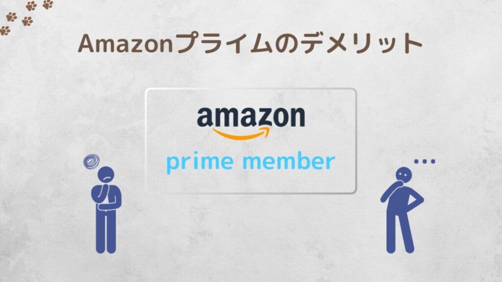 Amazonプライム会員のデメリット