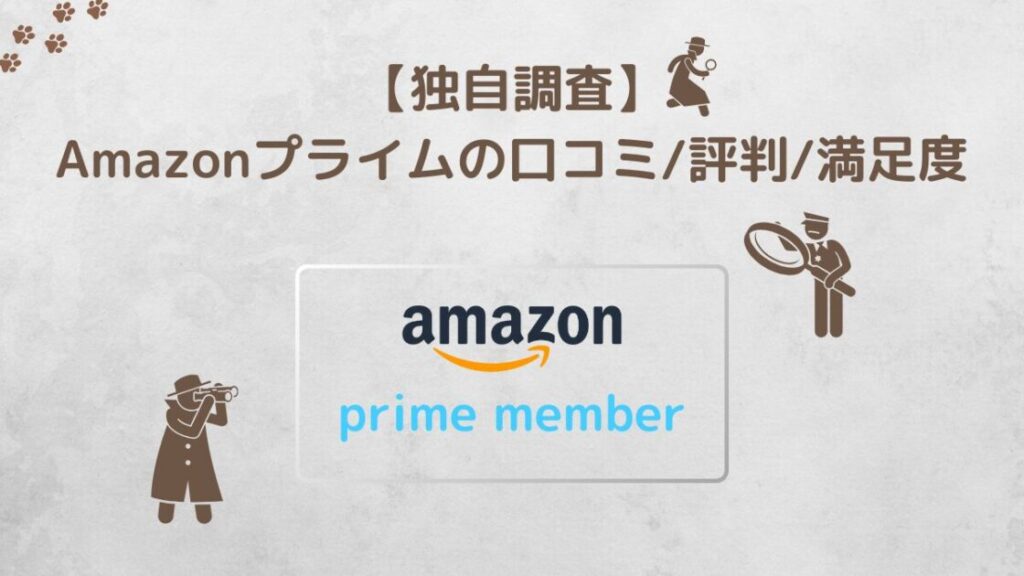 Amazonプライムの口コミ/評判/満足度の独自調査