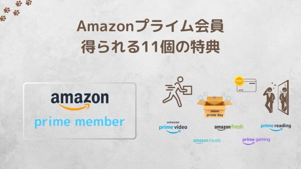 Amazonプライム_一人暮らしにおすすめな11個の会員限定特典