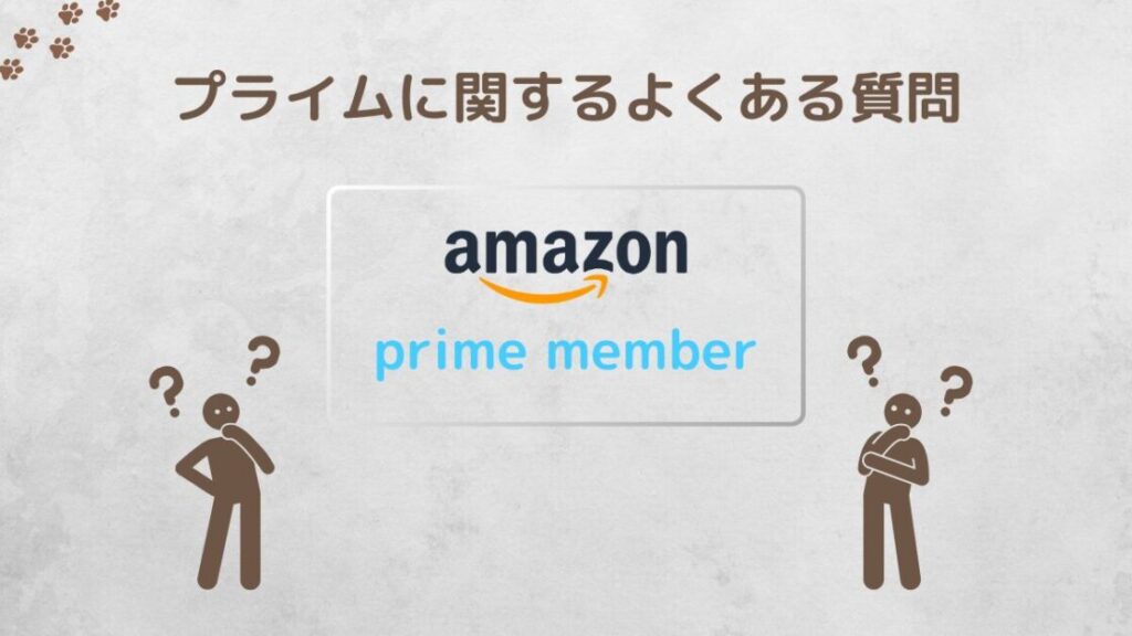 Amazonプライムに関するよくある質問