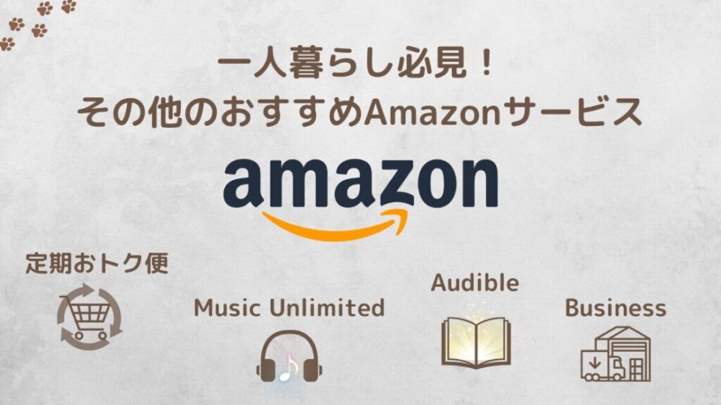 一人暮らしにおすすめなAmazonのその他サービス