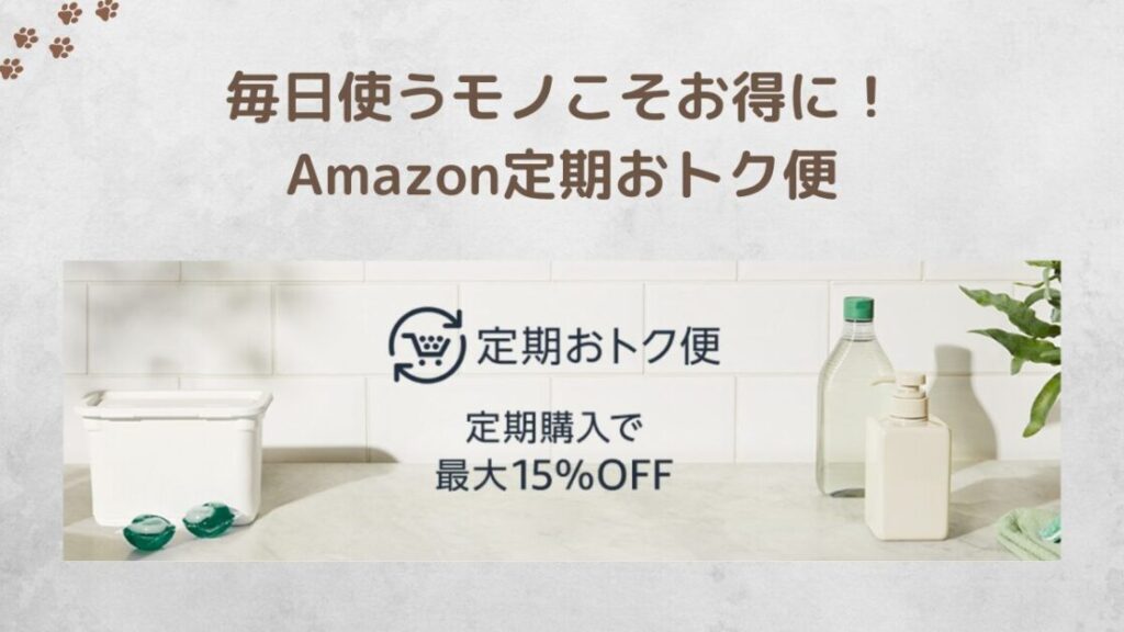 Amazon定期おトク便の概要