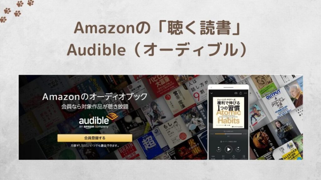 Audibleの概要