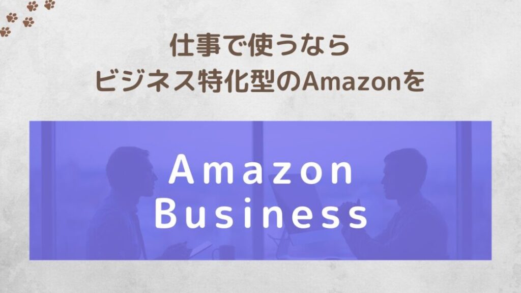 Amazon-businessの概要