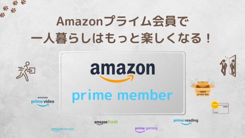 Amazonプライム会員で一人暮らしはもっと楽しくなる