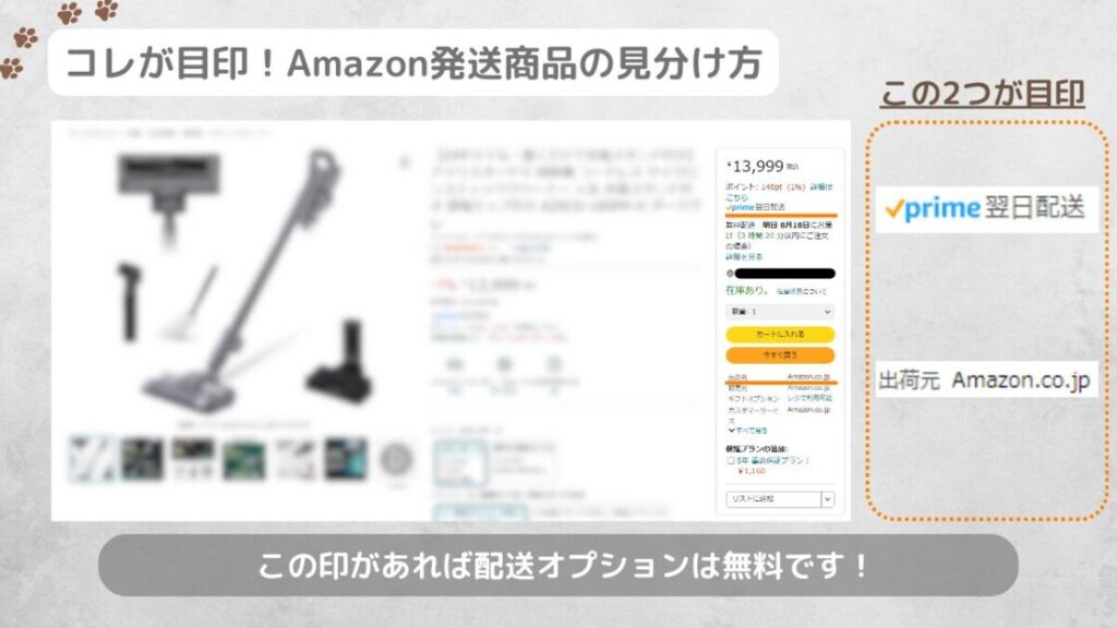 プライム会員で発送オプションが無料になる商品の見分け方