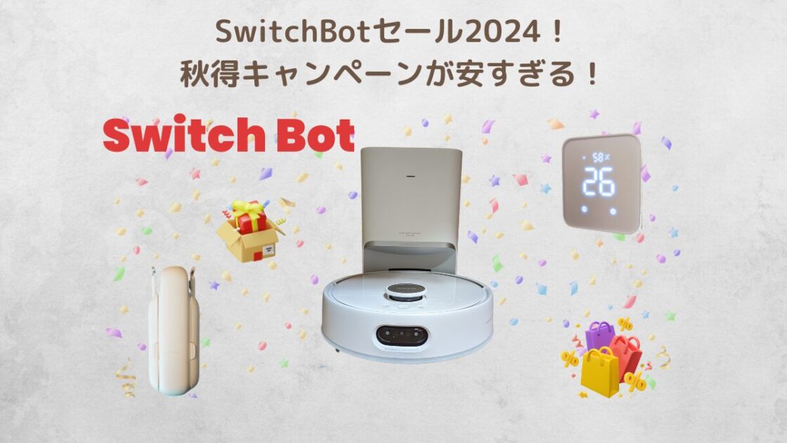 2024年のswitchbot秋得キャンペーンに関する記事のアイキャッチ画像