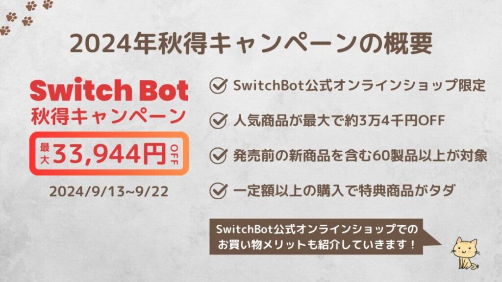 2024年SwitchBot秋得キャンペーンセールの概要情報まとめ