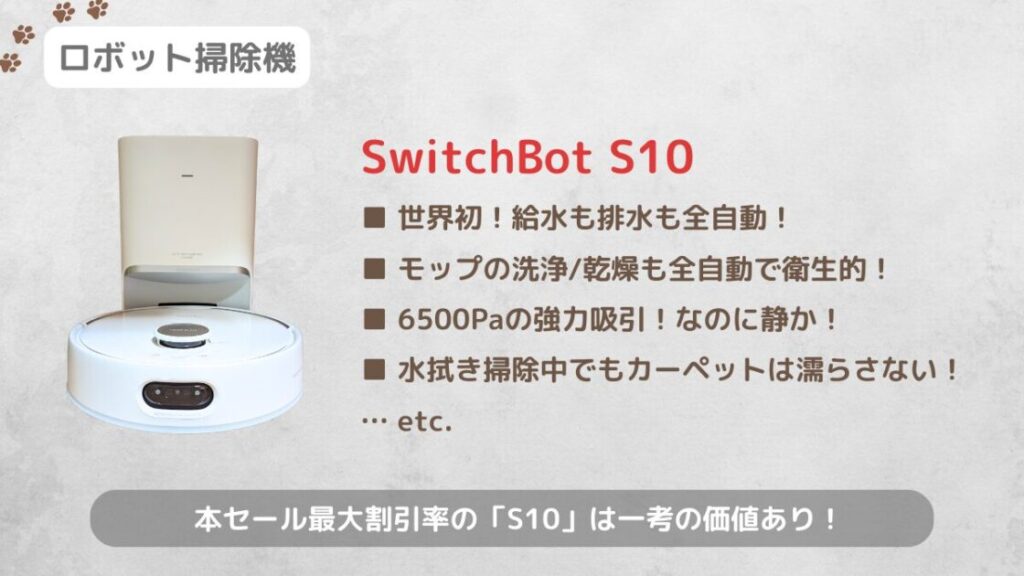 SwitchBotお掃除ロボットS10に関する概要情報のまとめ