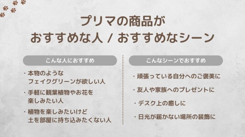 プリマオンラインの商品がおすすめな人やシーンのまとめ