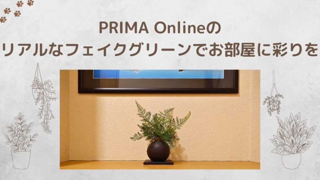 プリマのフェイクグリーンってどう？口コミ評判と購入レポートまとめ│初心者向けおすすめ商品も紹介_まとめ画像