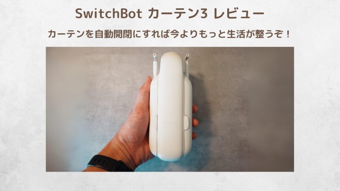 SwitchBotカーテン3のレビュー記事のアイキャッチ画像