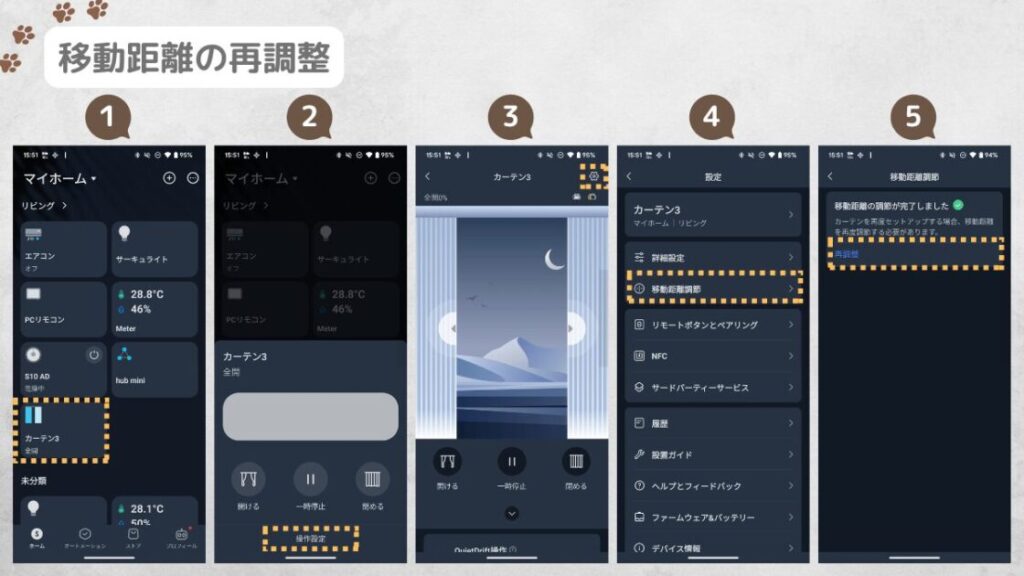 SwitchBotカーテン3の移動距離を再設定するフローをまとめた画像