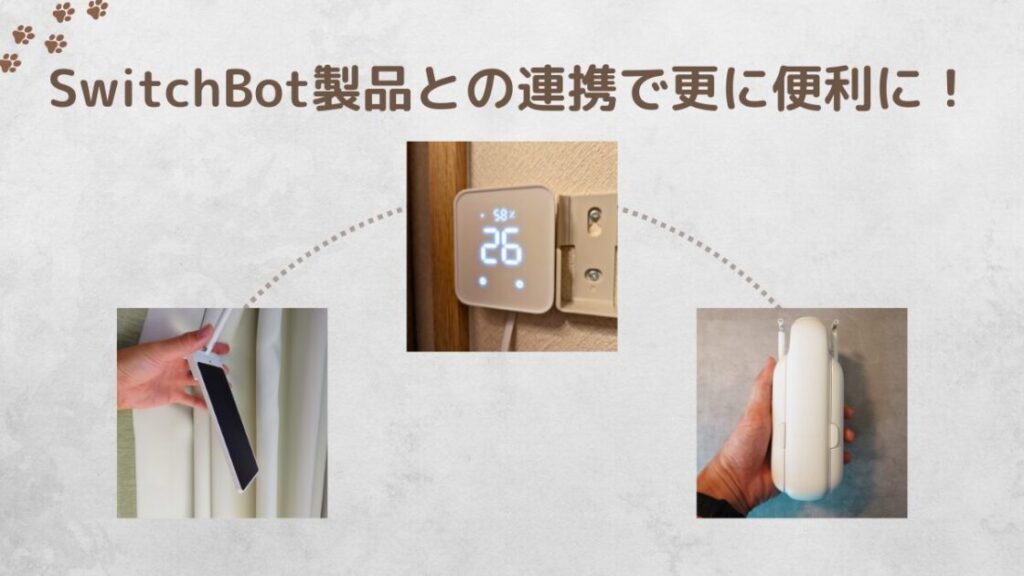 SwitchBotカーテン3と他の製品との連携をまとめた画像