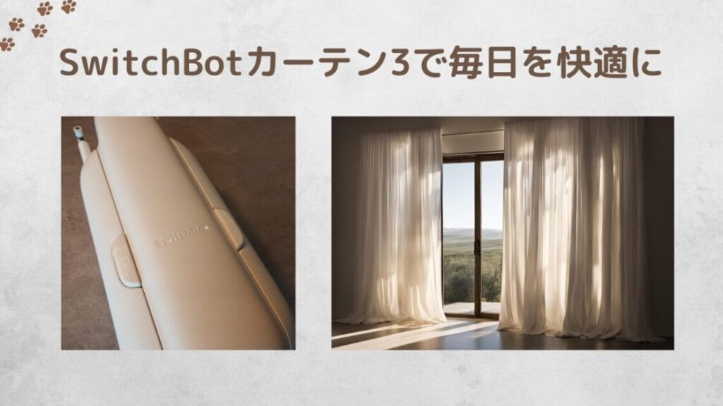 SwitchBotカーテン3のレビュー記事のまとめ画像