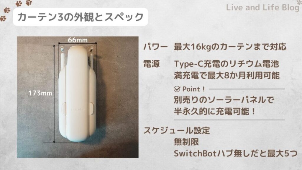 SwitchBotカーテン3の外観とスペックをまとめた画像