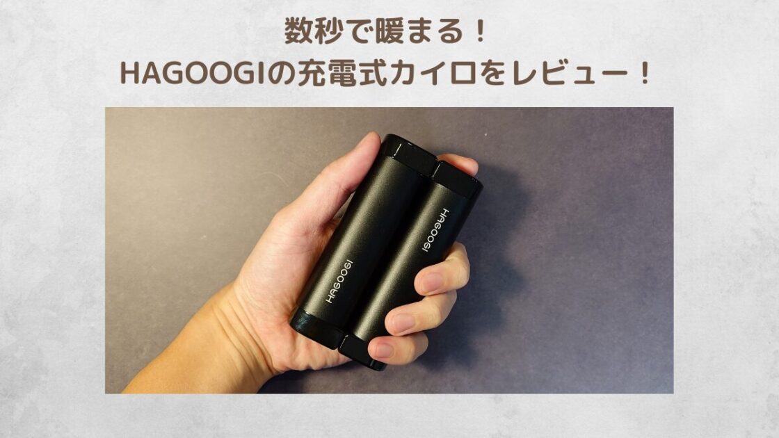 HAGOOGI充電式カイロのレビュー記事のアイキャッチ画像