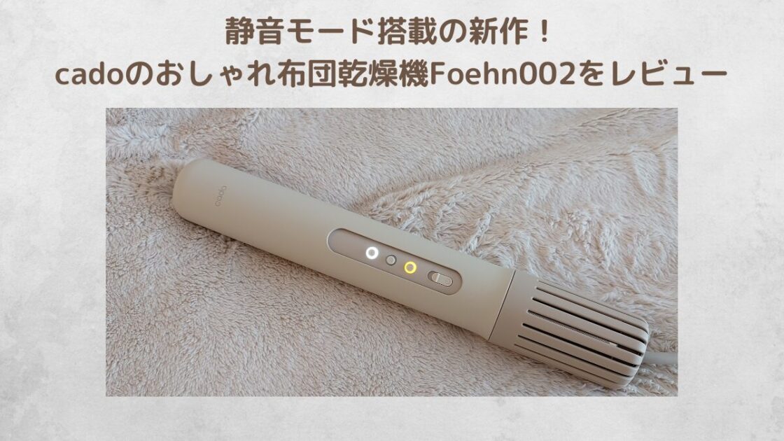 cado foehn002 レビュー記事のアイキャッチ画像